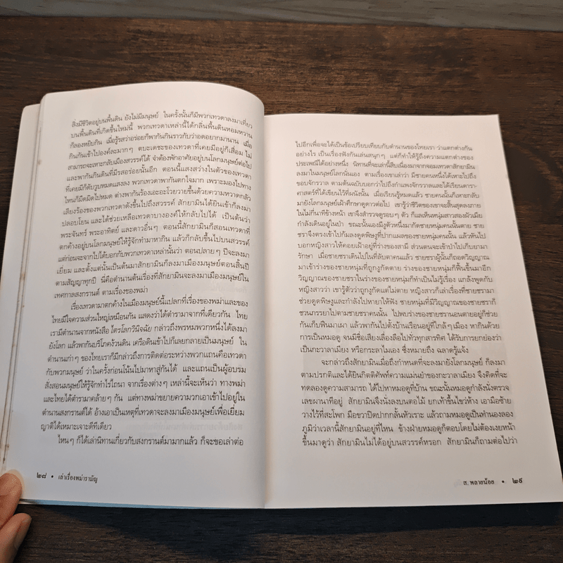 เล่าเรื่องพม่ารามัญ - ส.พลายน้อย