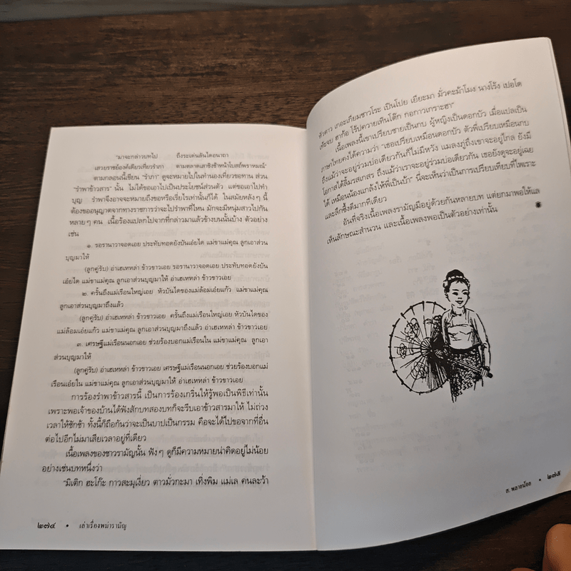 เล่าเรื่องพม่ารามัญ - ส.พลายน้อย