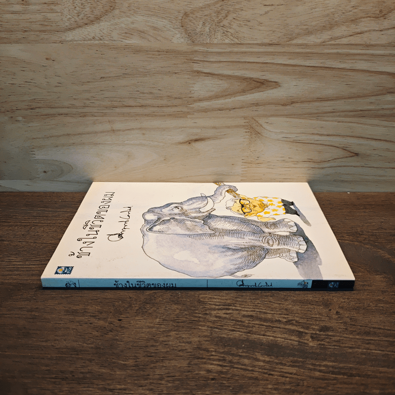 ช้างในชีวิตของผม - ม.ร.ว.คึกฤทธิ์ ปราโมช