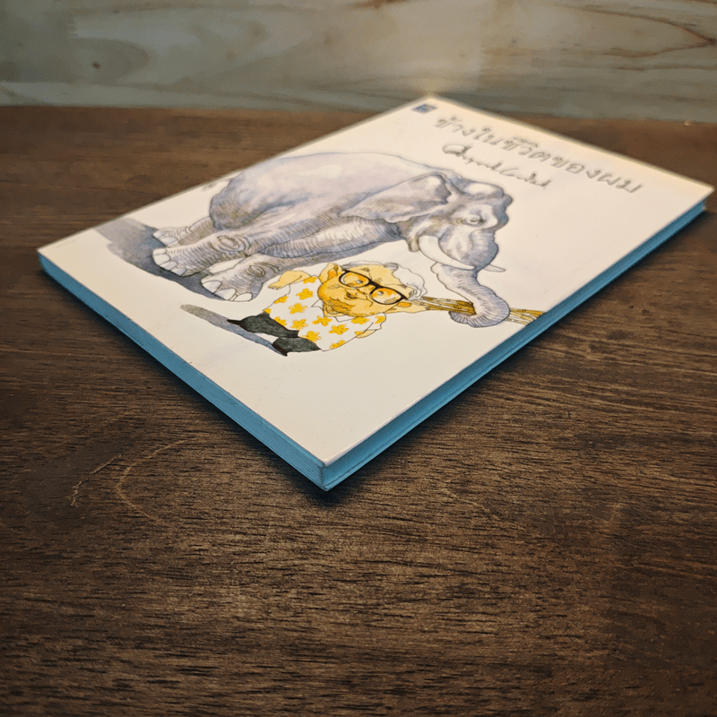 ช้างในชีวิตของผม - ม.ร.ว.คึกฤทธิ์ ปราโมช