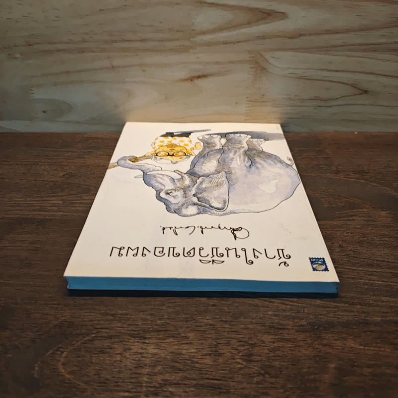 ช้างในชีวิตของผม - ม.ร.ว.คึกฤทธิ์ ปราโมช