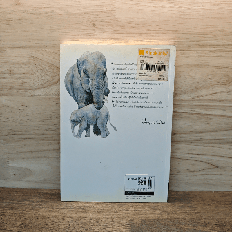 ช้างในชีวิตของผม - ม.ร.ว.คึกฤทธิ์ ปราโมช