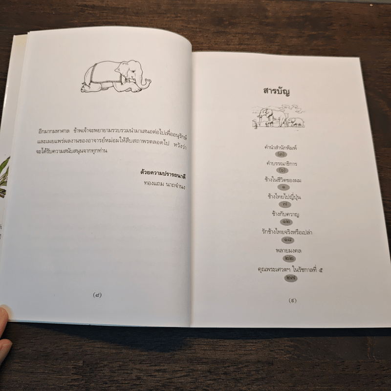 ช้างในชีวิตของผม - ม.ร.ว.คึกฤทธิ์ ปราโมช