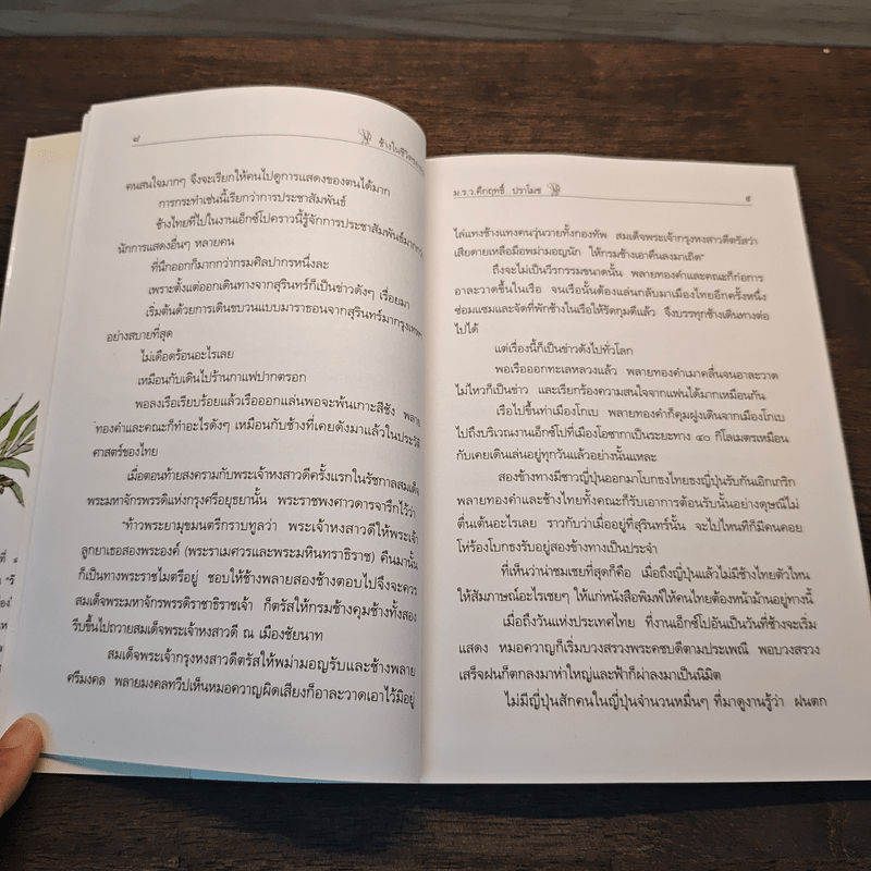 ช้างในชีวิตของผม - ม.ร.ว.คึกฤทธิ์ ปราโมช