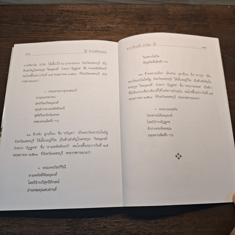 ช้างในชีวิตของผม - ม.ร.ว.คึกฤทธิ์ ปราโมช