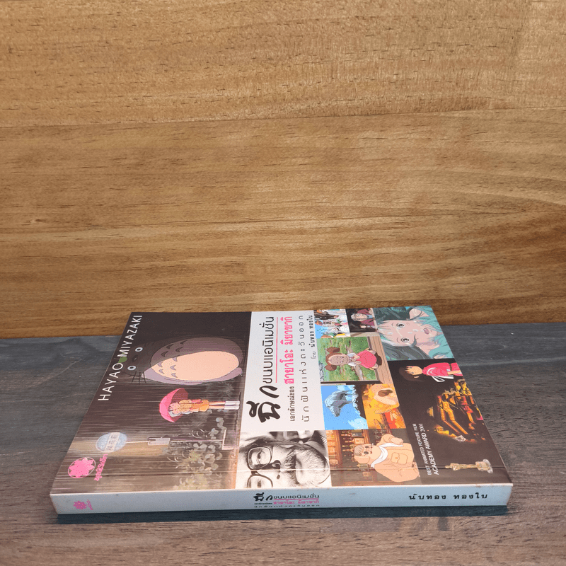 ฉีกขนบแอนิเมชั่น : เอกลักษณ์ของฮายาโอะ มิยาซากิ นักฝันแห่งตะวันออก - นับทอง ทองใบ