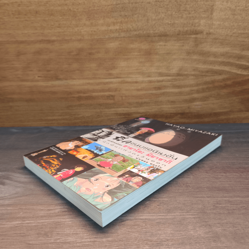 ฉีกขนบแอนิเมชั่น : เอกลักษณ์ของฮายาโอะ มิยาซากิ นักฝันแห่งตะวันออก - นับทอง ทองใบ