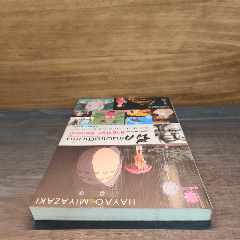 ฉีกขนบแอนิเมชั่น : เอกลักษณ์ของฮายาโอะ มิยาซากิ นักฝันแห่งตะวันออก - นับทอง ทองใบ