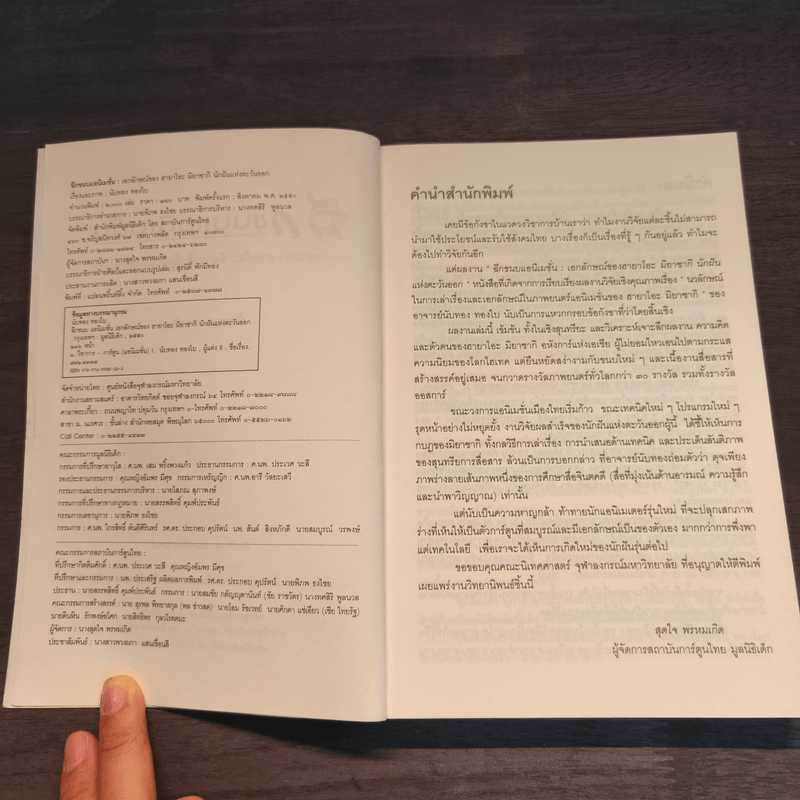 ฉีกขนบแอนิเมชั่น : เอกลักษณ์ของฮายาโอะ มิยาซากิ นักฝันแห่งตะวันออก - นับทอง ทองใบ