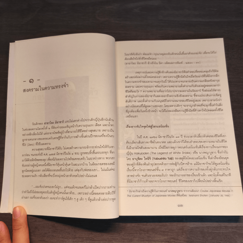 ฉีกขนบแอนิเมชั่น : เอกลักษณ์ของฮายาโอะ มิยาซากิ นักฝันแห่งตะวันออก - นับทอง ทองใบ