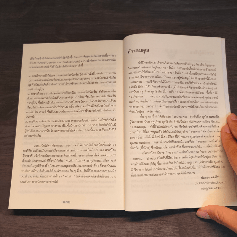 ฉีกขนบแอนิเมชั่น : เอกลักษณ์ของฮายาโอะ มิยาซากิ นักฝันแห่งตะวันออก - นับทอง ทองใบ