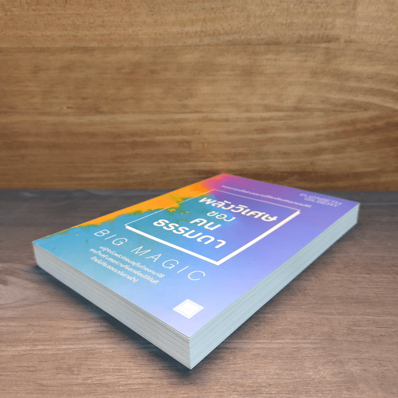 พลังวิเศษของคนธรรมดา Big Magic - Elizabeth Gilbert (เอลิซาเบท กิลเบิร์ต)