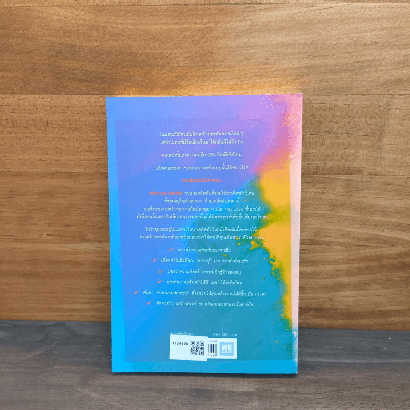 พลังวิเศษของคนธรรมดา Big Magic - Elizabeth Gilbert (เอลิซาเบท กิลเบิร์ต)