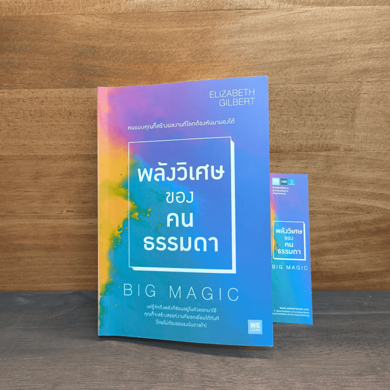 พลังวิเศษของคนธรรมดา Big Magic - Elizabeth Gilbert (เอลิซาเบท กิลเบิร์ต)