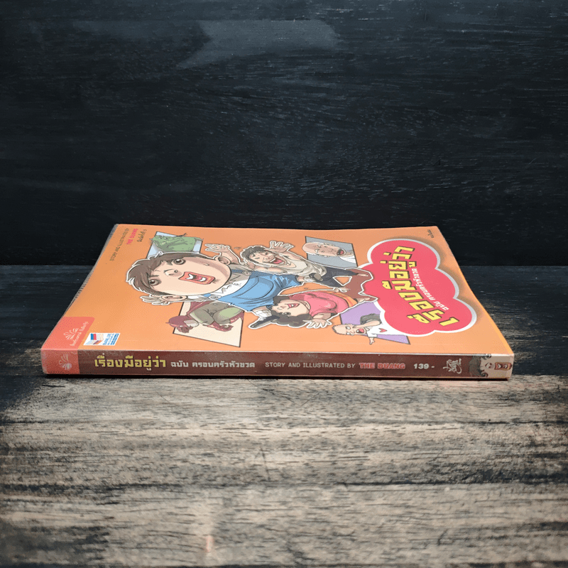 เรื่องมีอยู่ว่า ฉบับ ครอบครัวหัวขวด - The Duang (เดอะดวง)