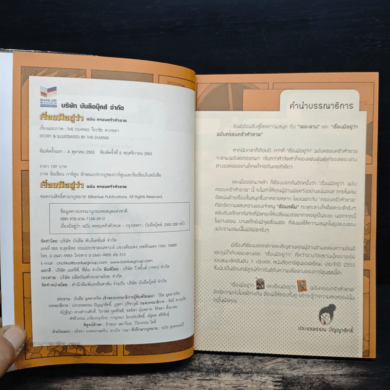 เรื่องมีอยู่ว่า ฉบับ ครอบครัวหัวขวด - The Duang (เดอะดวง)