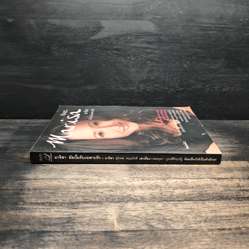 Marisa มาริสา อัลบั้มรับเฉพาะรัก