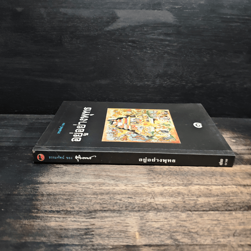 อยู่อย่างพุทธ 1 - พุทธทาส