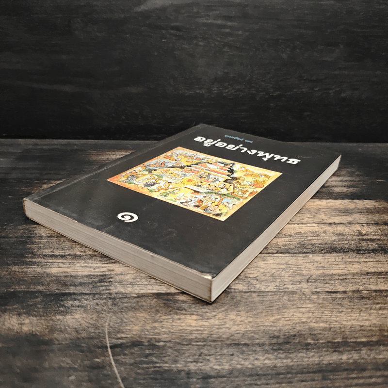 อยู่อย่างพุทธ 1 - พุทธทาส