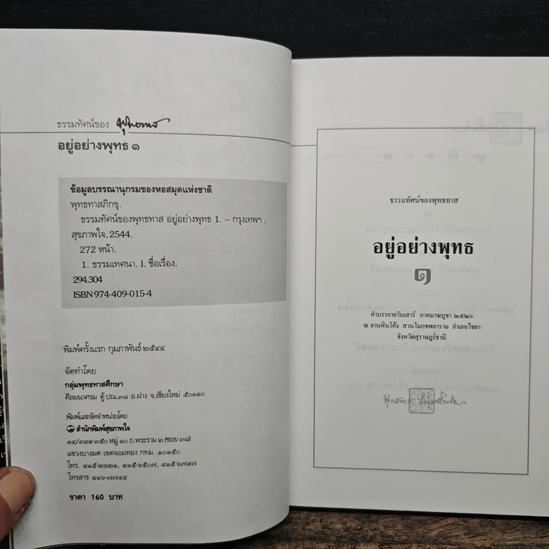 อยู่อย่างพุทธ 1 - พุทธทาส