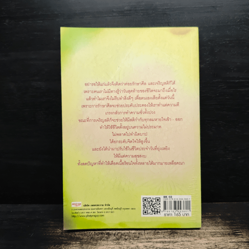 ความมหัศจรรย์จากการรักษาศีลและเจริญสติ - ปรานบุญ