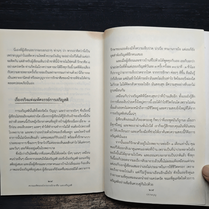 ความมหัศจรรย์จากการรักษาศีลและเจริญสติ - ปรานบุญ