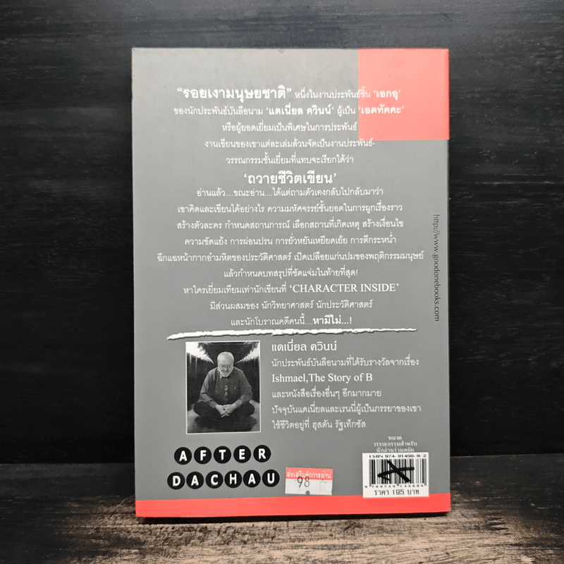 รอยเงามนุษยชาติ - Daniel Quinn เขียน, ภาสิตา