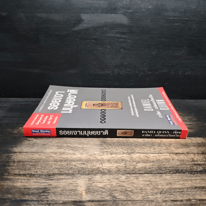 รอยเงามนุษยชาติ - Daniel Quinn เขียน, ภาสิตา