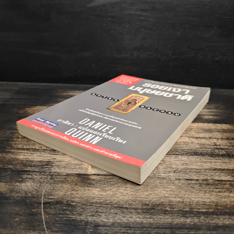 รอยเงามนุษยชาติ - Daniel Quinn เขียน, ภาสิตา