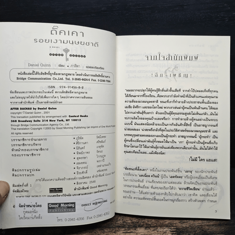 รอยเงามนุษยชาติ - Daniel Quinn เขียน, ภาสิตา