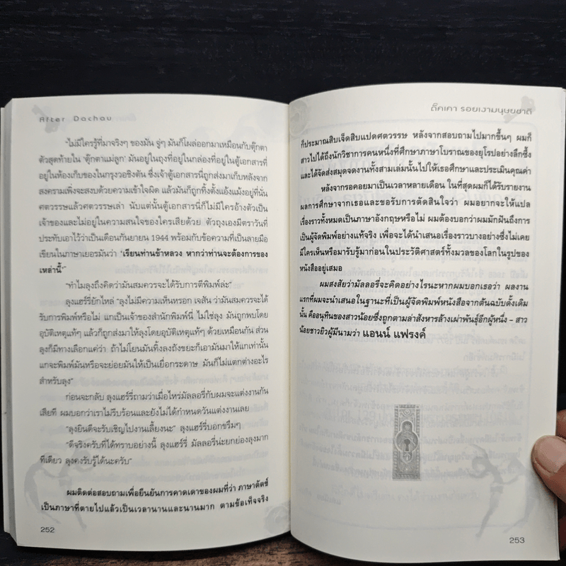 รอยเงามนุษยชาติ - Daniel Quinn เขียน, ภาสิตา