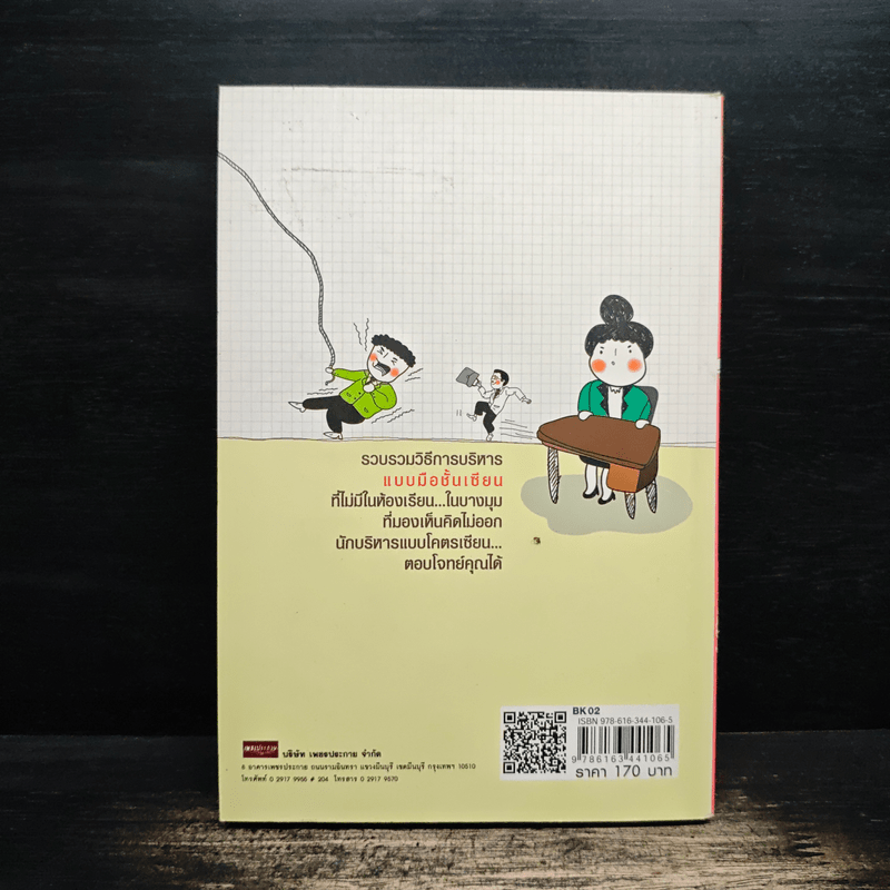 บริหารแบบโคตรเซียน - ปราชญ์ ศรีอักษร