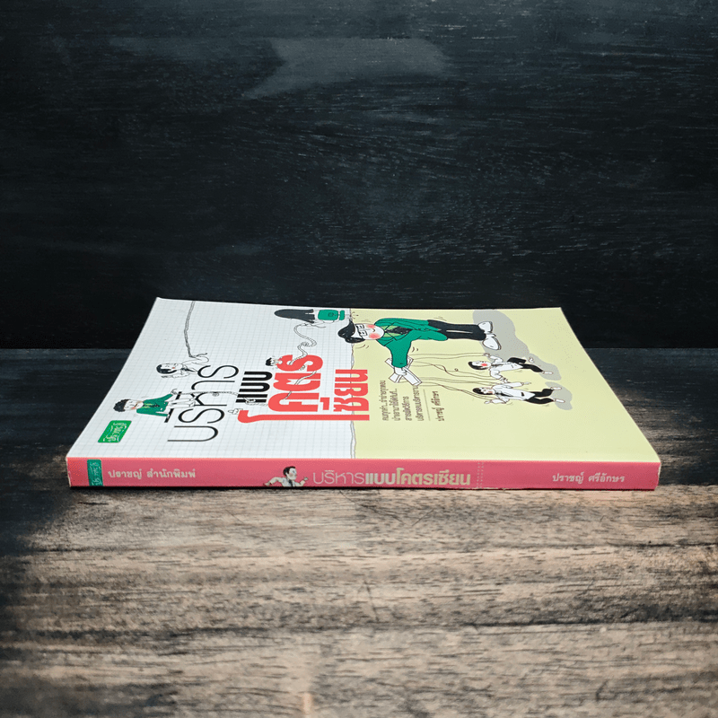 บริหารแบบโคตรเซียน - ปราชญ์ ศรีอักษร