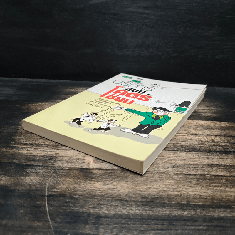 บริหารแบบโคตรเซียน - ปราชญ์ ศรีอักษร