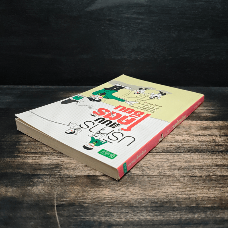 บริหารแบบโคตรเซียน - ปราชญ์ ศรีอักษร