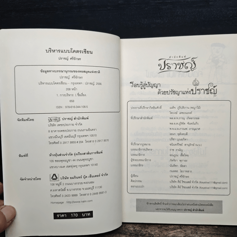 บริหารแบบโคตรเซียน - ปราชญ์ ศรีอักษร