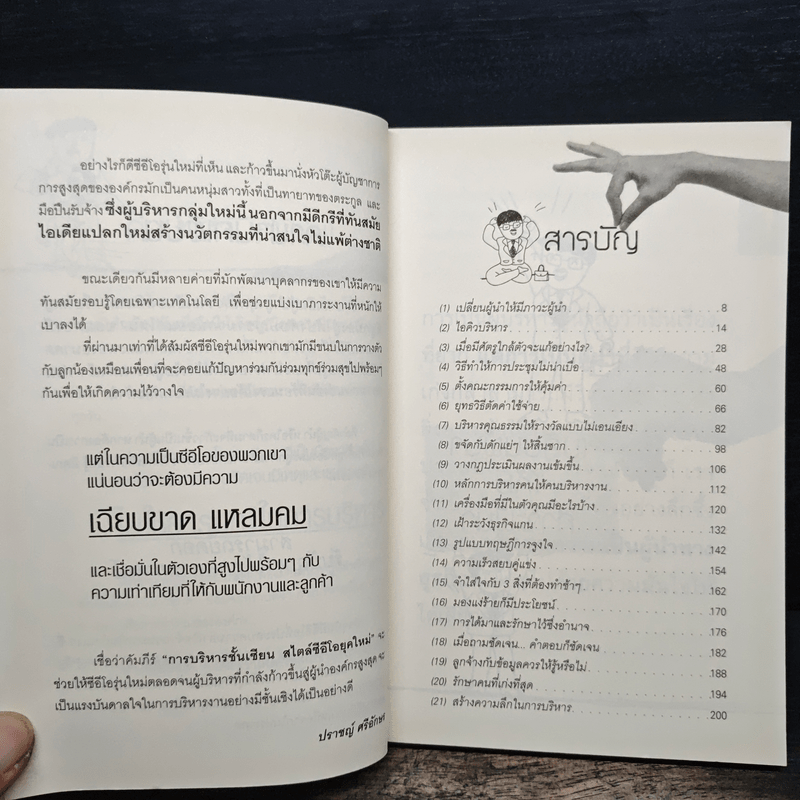 บริหารแบบโคตรเซียน - ปราชญ์ ศรีอักษร