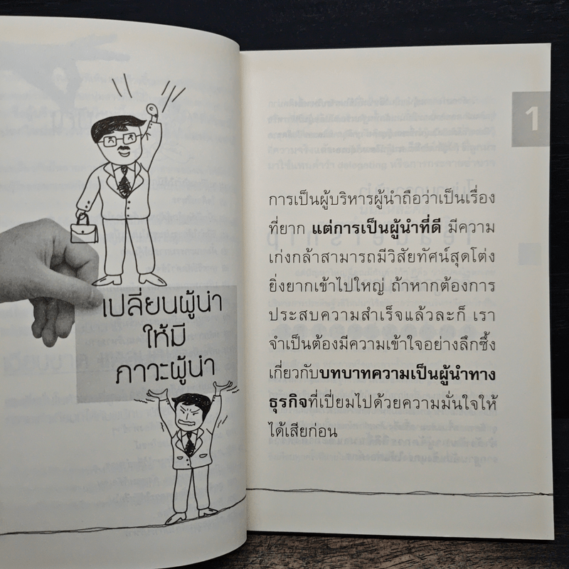บริหารแบบโคตรเซียน - ปราชญ์ ศรีอักษร