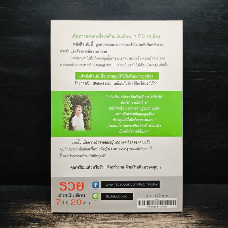 รวยด้วยเงินเดือน 7 ปี มี 20 ล้าน - Chiko Joy