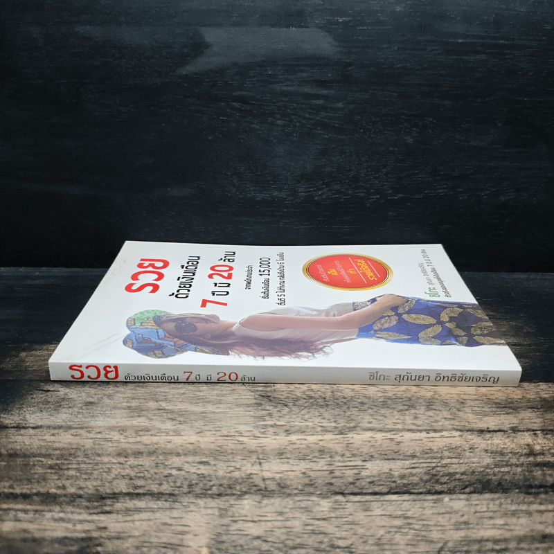 รวยด้วยเงินเดือน 7 ปี มี 20 ล้าน - Chiko Joy