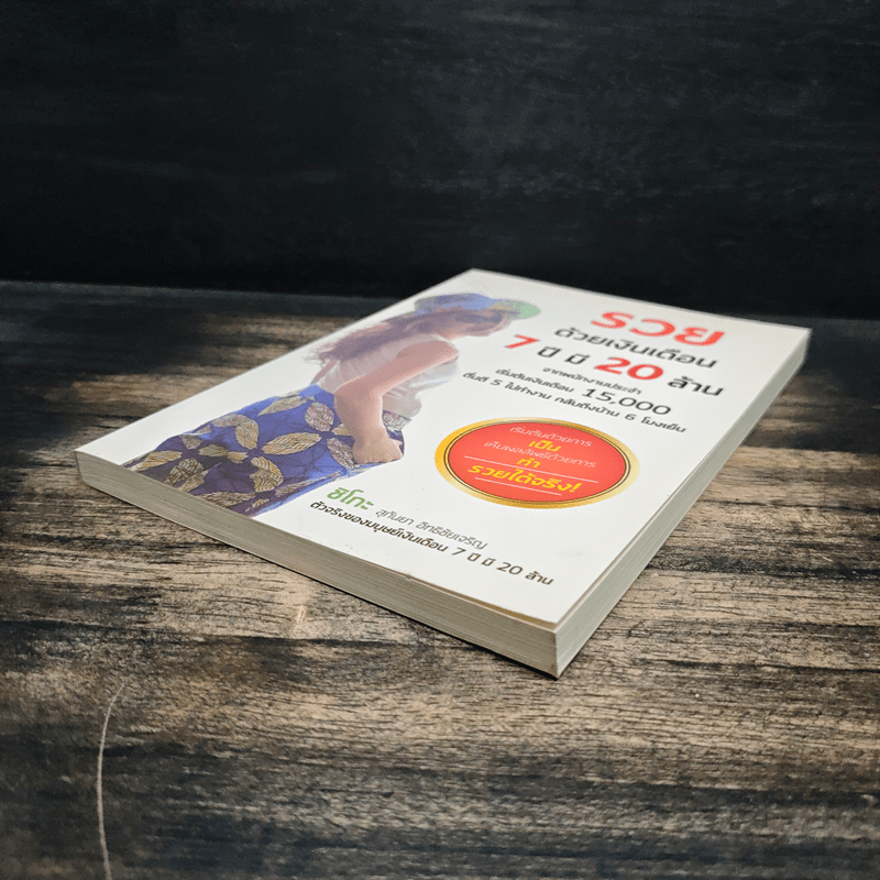 รวยด้วยเงินเดือน 7 ปี มี 20 ล้าน - Chiko Joy