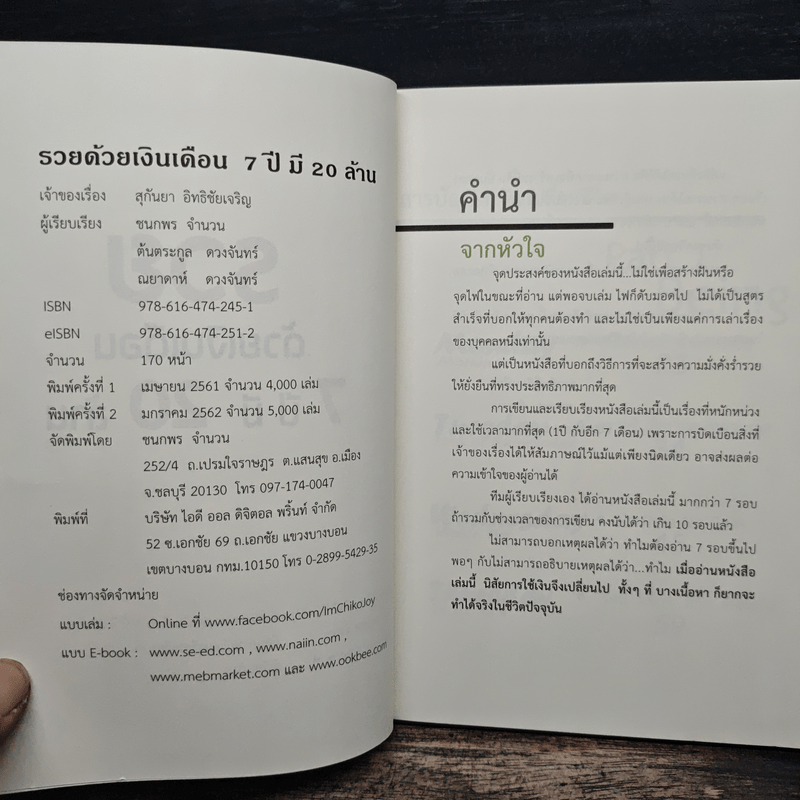 รวยด้วยเงินเดือน 7 ปี มี 20 ล้าน - Chiko Joy