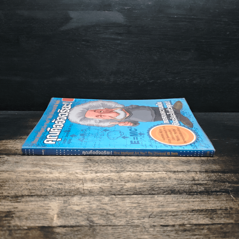 คุณคืออัจฉริยะ