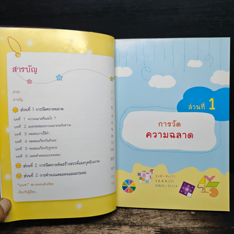 คุณคืออัจฉริยะ