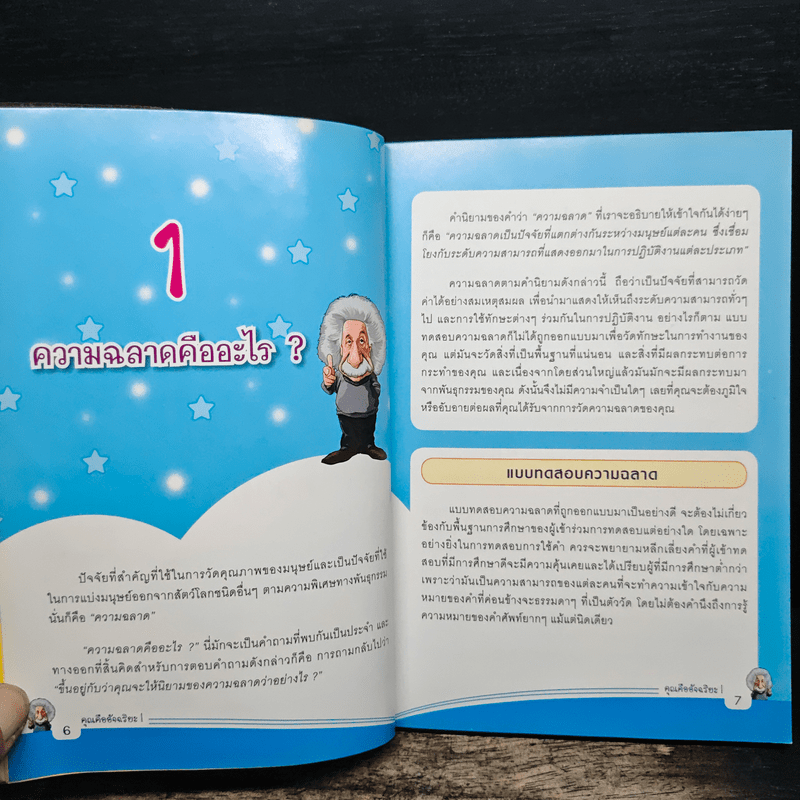 คุณคืออัจฉริยะ