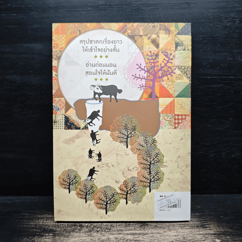 111 นิทานชาดก (ฉบับย่อ) - ดร.ประพันธ์ ศุภษร