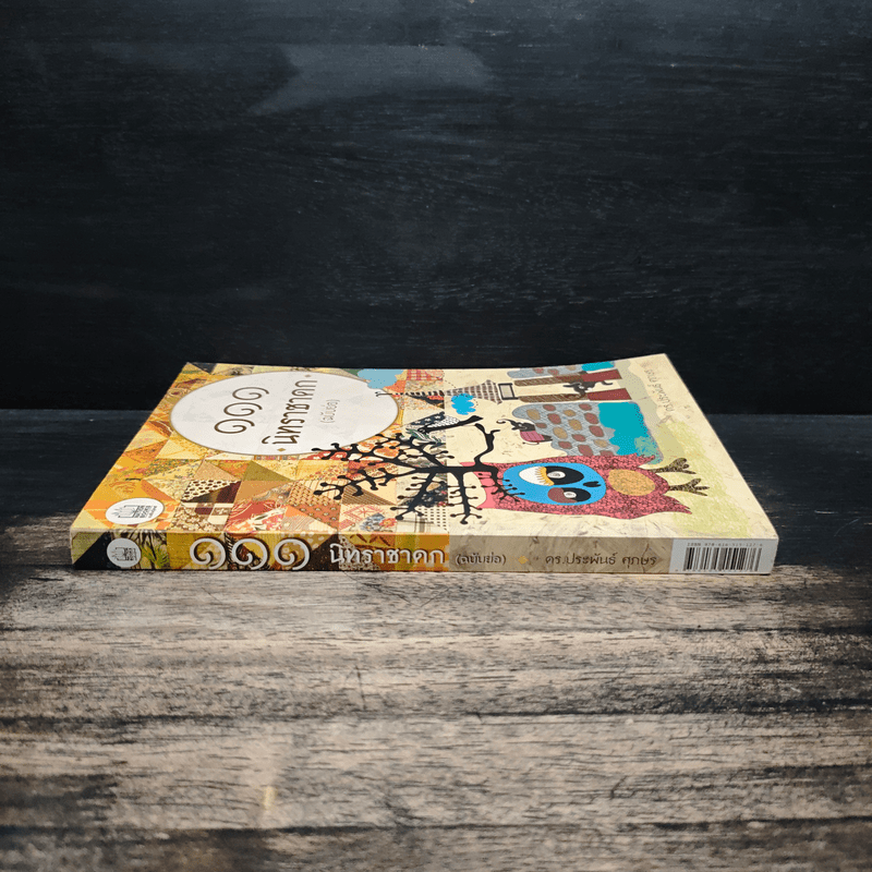 111 นิทานชาดก (ฉบับย่อ) - ดร.ประพันธ์ ศุภษร