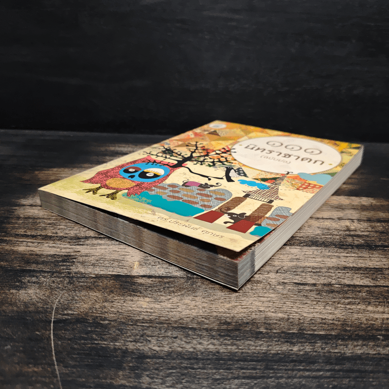 111 นิทานชาดก (ฉบับย่อ) - ดร.ประพันธ์ ศุภษร