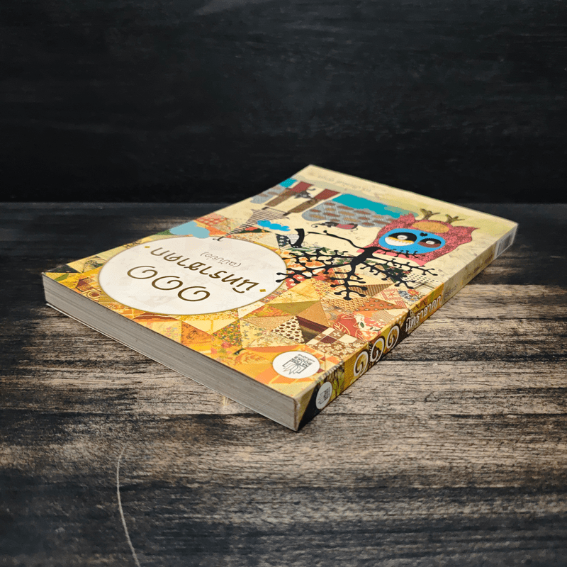 111 นิทานชาดก (ฉบับย่อ) - ดร.ประพันธ์ ศุภษร