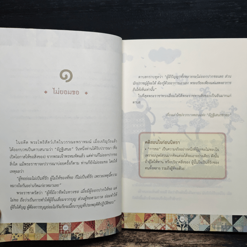 111 นิทานชาดก (ฉบับย่อ) - ดร.ประพันธ์ ศุภษร